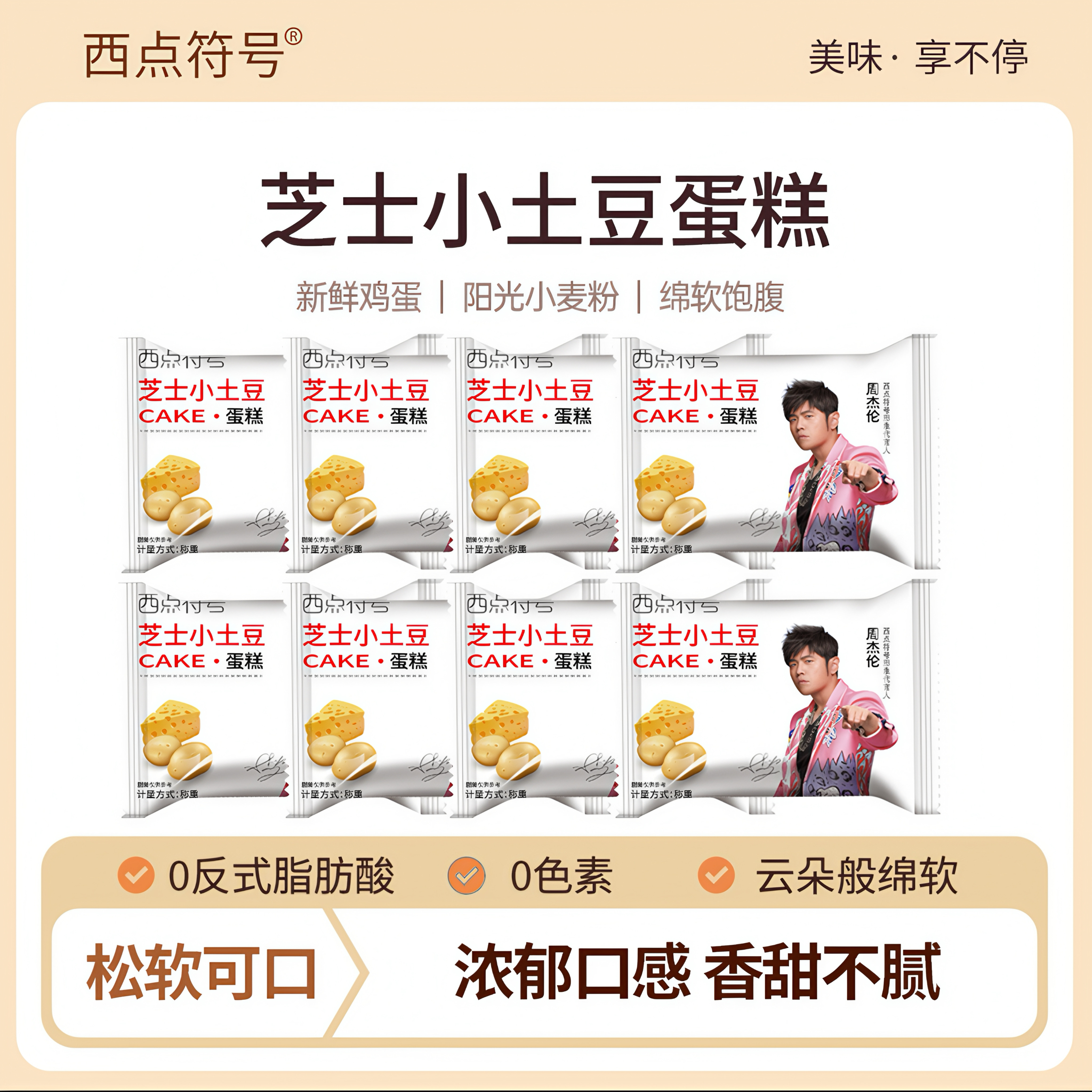 【周杰伦代言_芝士土豆蛋糕】西点符号芝士土豆蛋糕点心烘焙下午茶