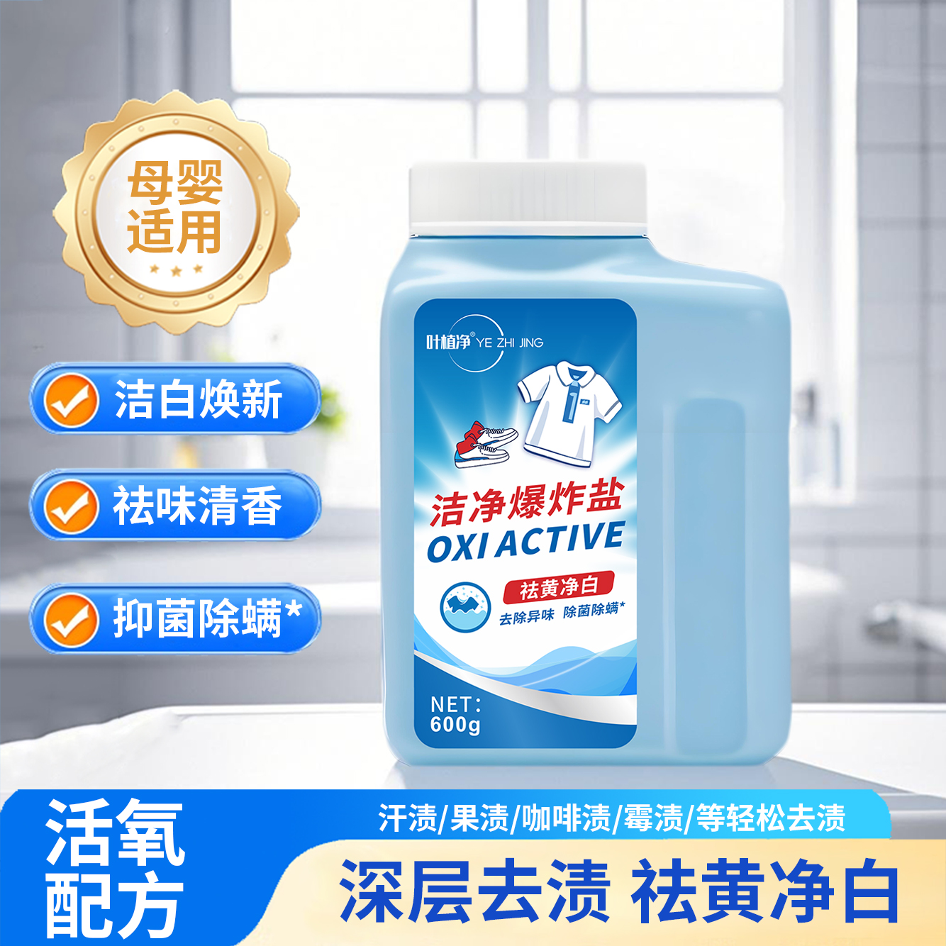 叶植净洁净爆炸盐去污活氧彩漂多功能清洁祛黄黄600克母婴孕可用