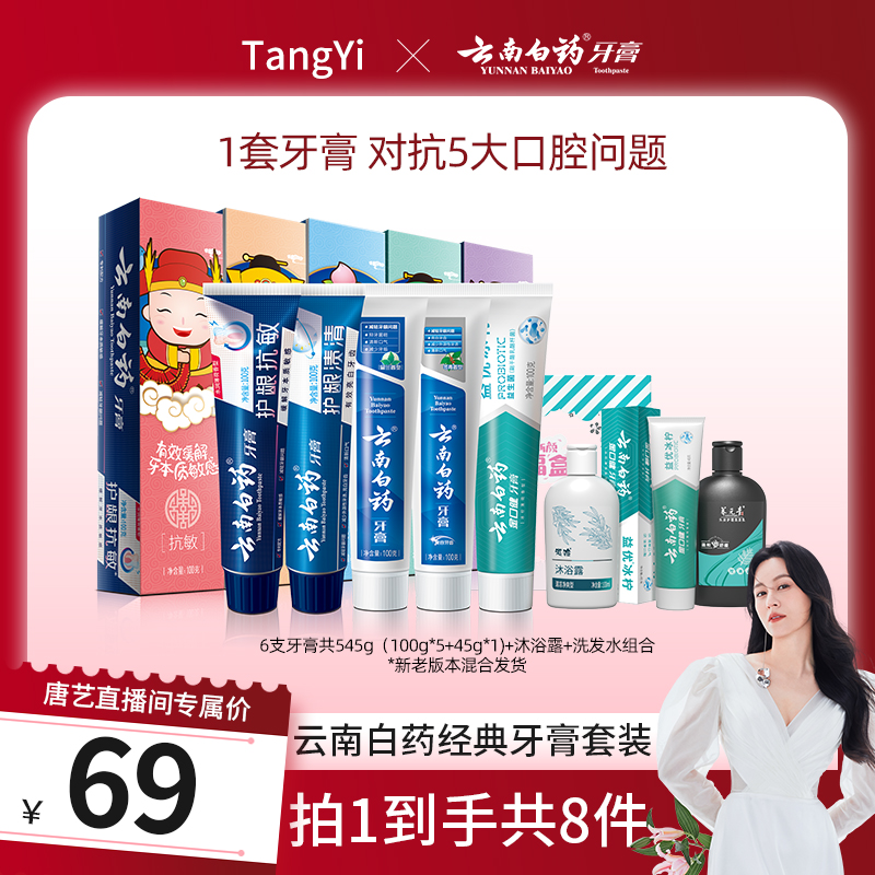 【唐艺专属】云南白药五福牙膏+45g牙膏+沐浴露+洗发水组合 Q
