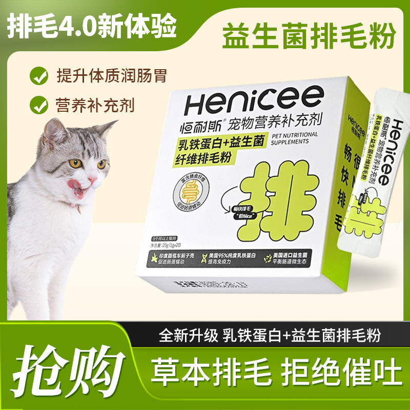 恒耐斯 乳铁蛋白+益生菌排毛粉畅快排毛去毛球调理肠胃增强免疫力