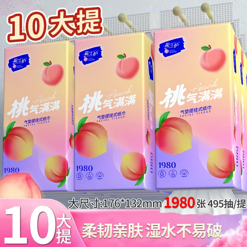 花之护水蜜桃10提挂式抽纸【送仨挂挂钩】家用实惠装餐巾纸挂墙抽纸