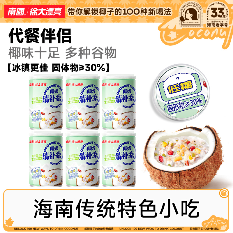 【南国食品】椰奶清补凉255g*6罐海南特产谷物代餐国货正宗小吃DR