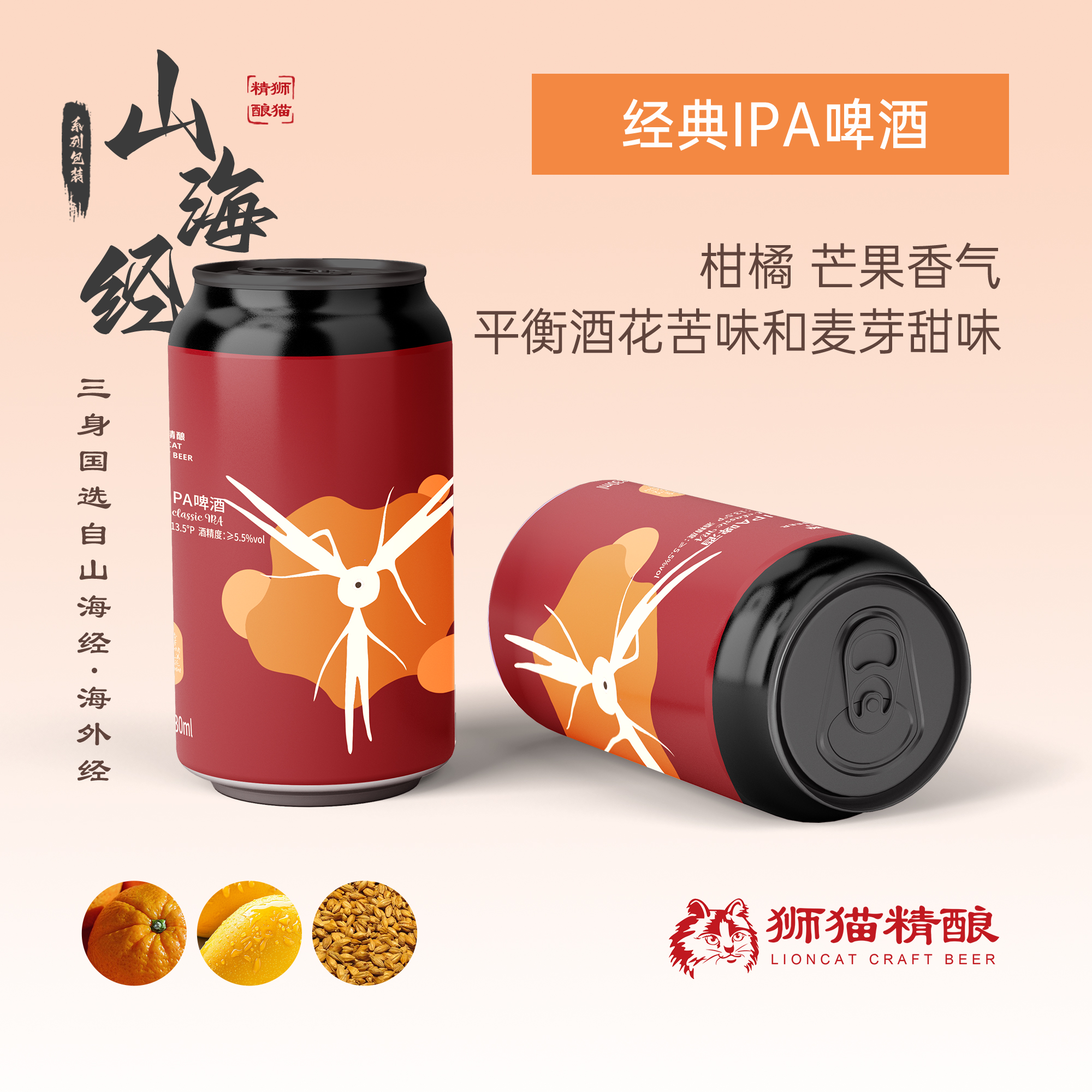 [新包装]狮猫精酿 经典IPA啤酒 山海经啤酒系列易拉罐国产