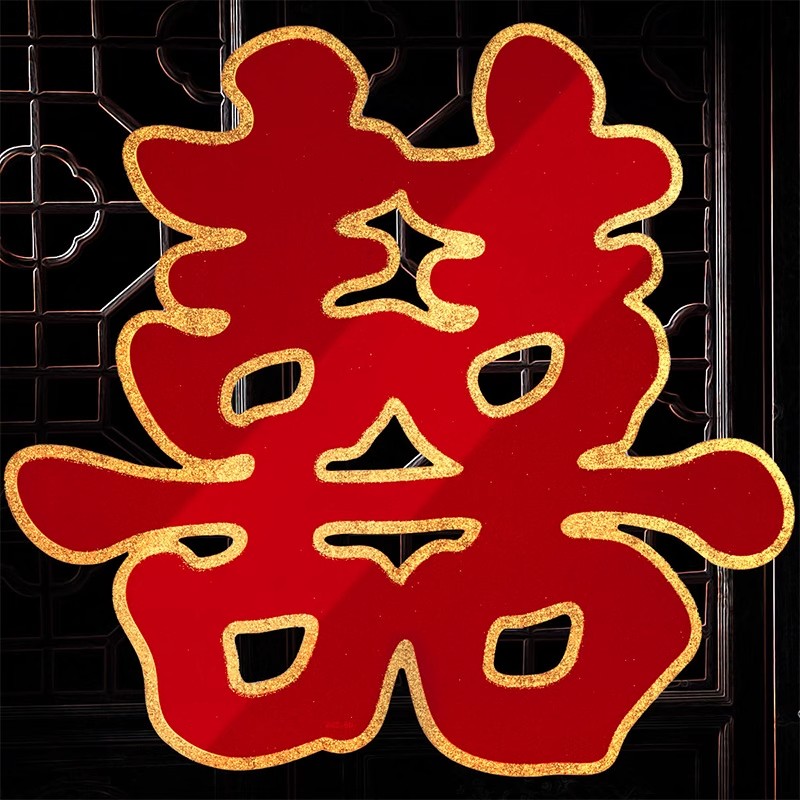 结婚喜字入户大门贴婚房装饰房间卧室房门囍字男女方新房婚礼布置