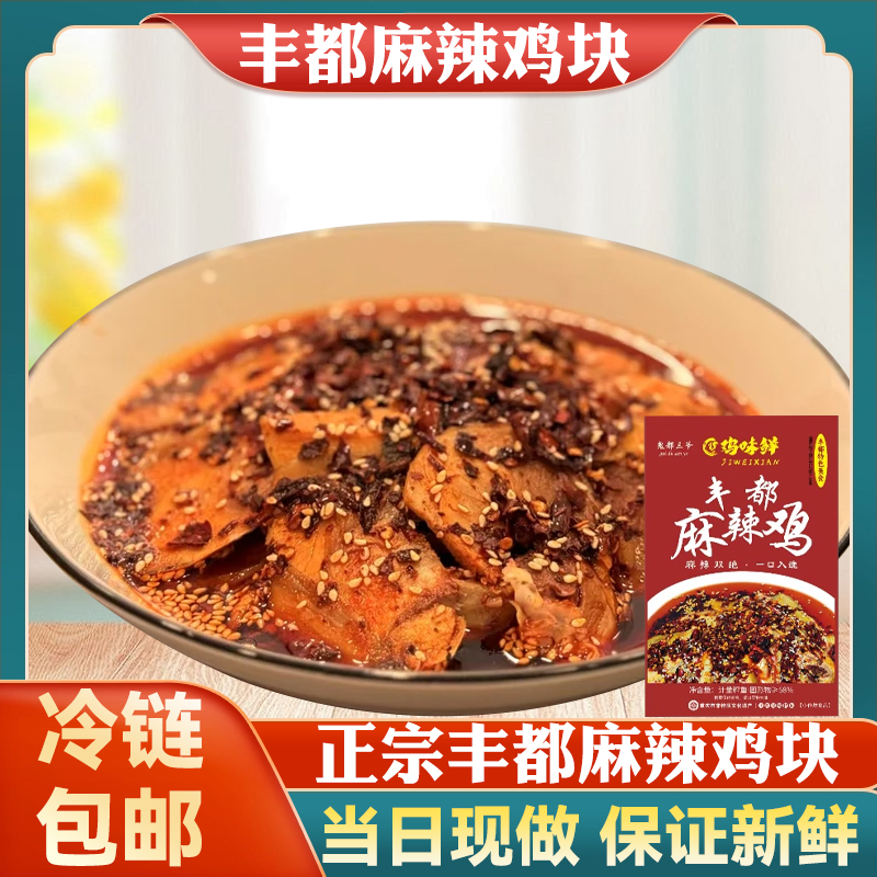 【上新福利】丰都正宗麻辣鸡块 重庆市非物质文化遗产风味特产小吃