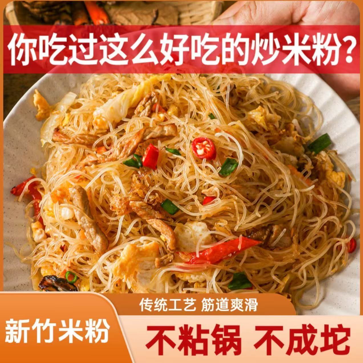 【囤货家庭装】新竹米粉速食可用于炒粉汤粉麻辣烫酸菜鱼的美味米粉