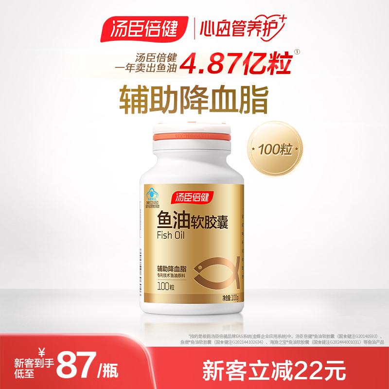 汤臣倍健深海鱼油辅助降血脂DHA软胶囊中老年EPA旗舰正品100粒/瓶