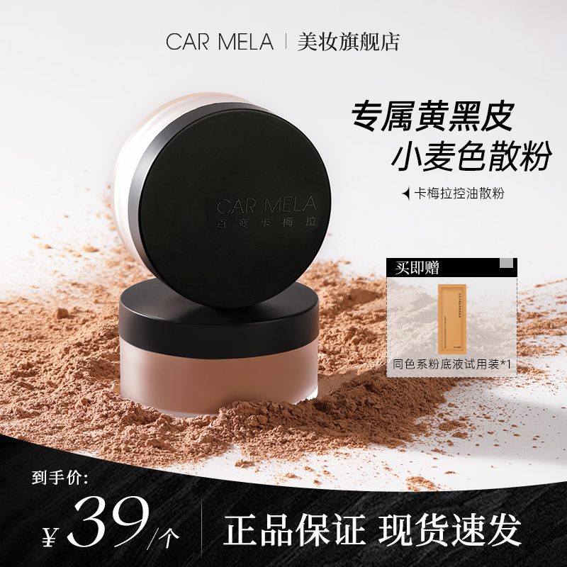 carmela卡梅拉控油散粉定妆持久不易脱妆深肤色散粉黄黑皮推荐