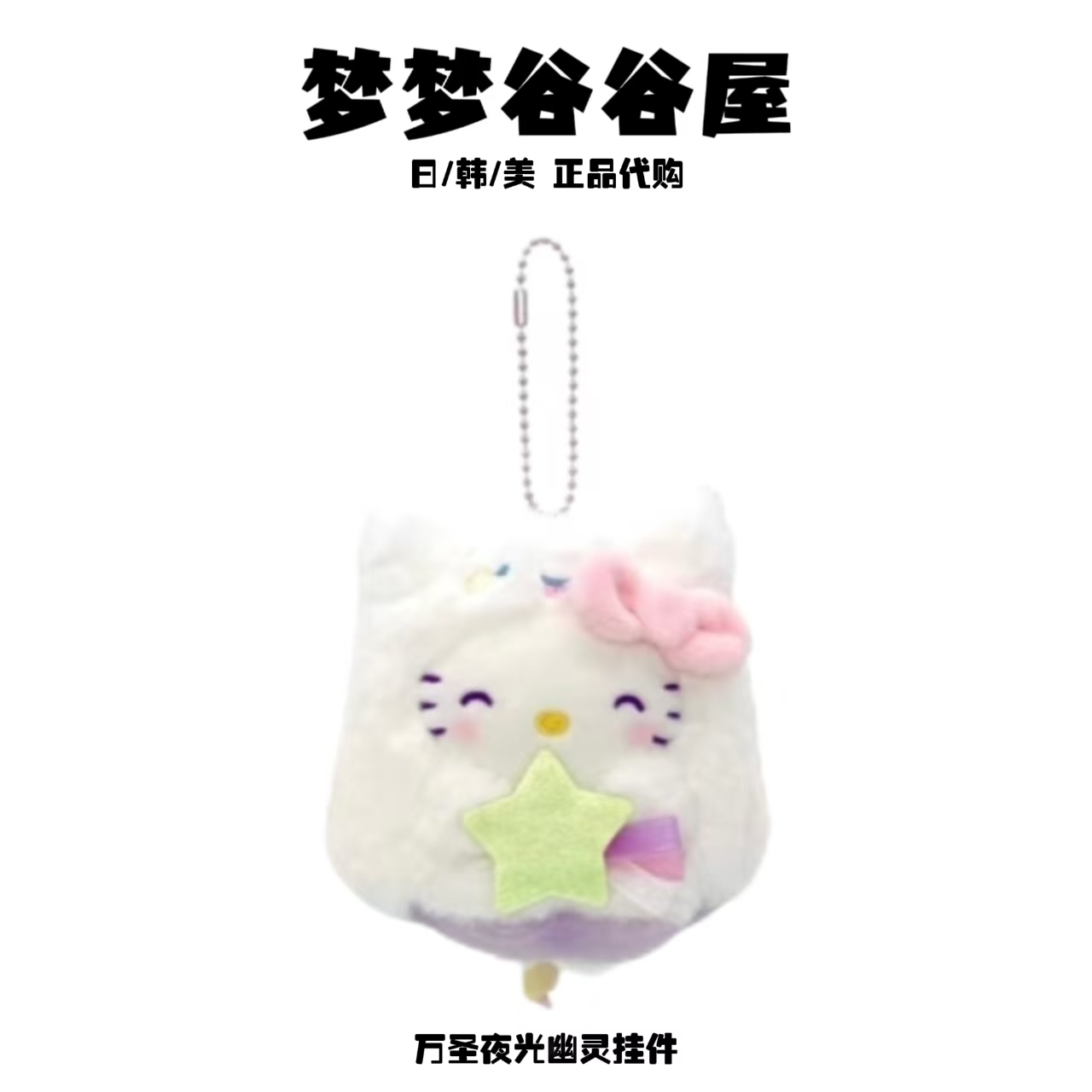 【日版正品】三丽鸥万圣节夜光幽灵系列毛绒挂件hellokitty布丁礼物