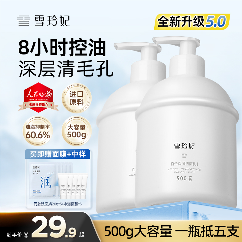 【双11破价福利】雪玲妃洗面奶深层清洁长效控油保湿黑头粉刺男女士