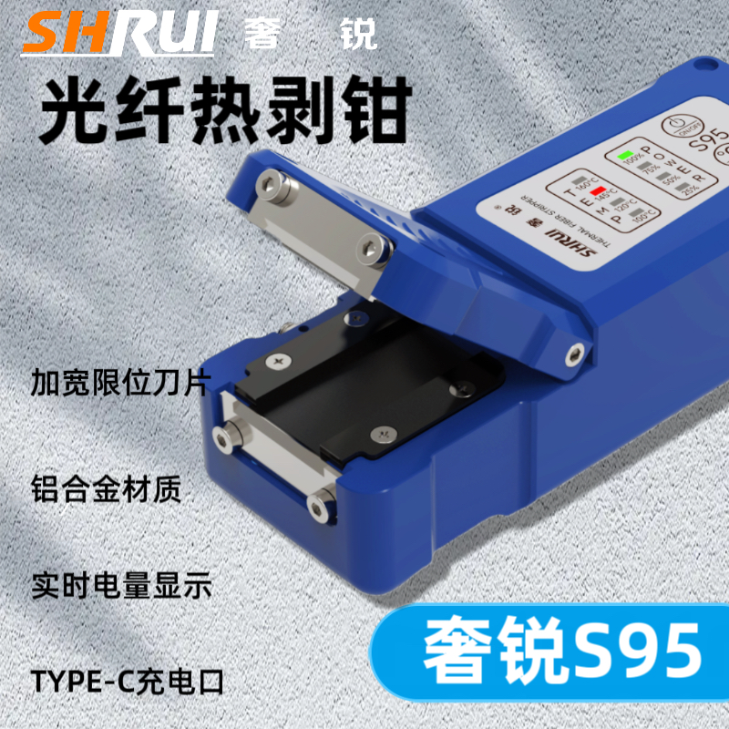 奢锐S95光纤热剥钳 光纤热剥器适用于0.9尾纤裸纤带状多芯剥纤