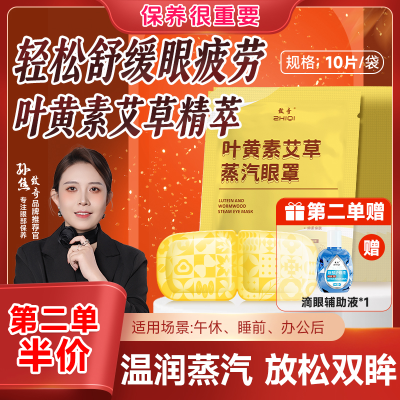 致奇第二单半价（送辅助液）叶黄素蒸汽眼罩缓解疲劳热敷遮光护眼贴