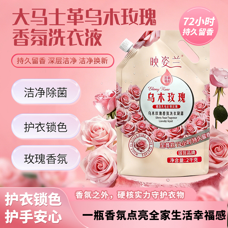 映姿兰乌木玫瑰香氛洗衣液