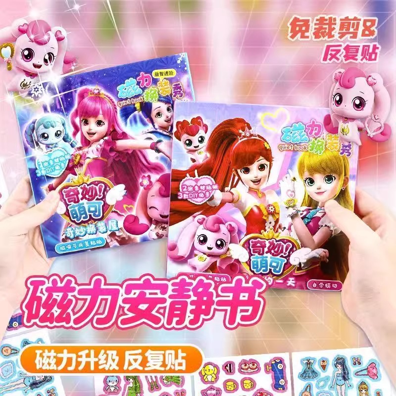奇妙萌可磁力安静书3-6岁儿童换装磁吸贴贴画幼儿园女孩益智玩具