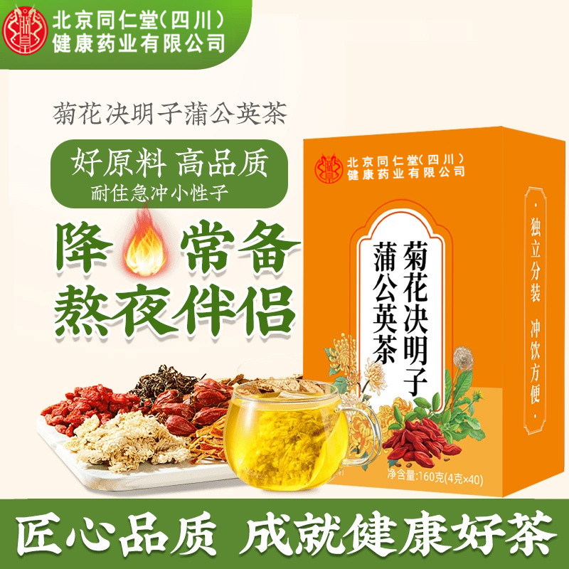 【官方旗舰】北京同仁堂菊花决明子茶蒲公英枸杞茶熬夜喝养生茶AEVY