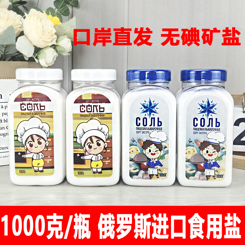 俄罗斯原装进口1000克*1瓶Atlantika男厨女厨瓶装厨房食用盐调料