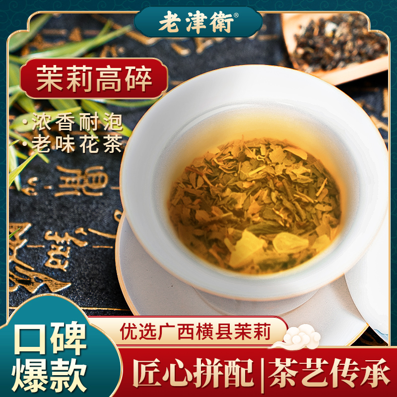 老津衛茉莉高碎 天津传统老味茉莉花茶口粮茶沙口浓香型茶叶500g