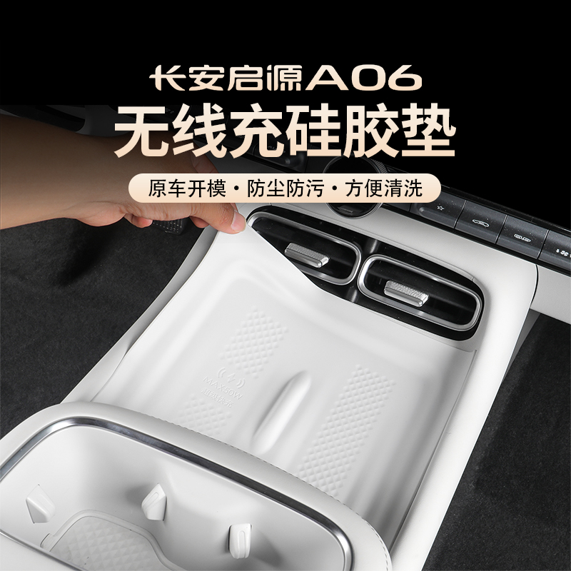 26款长安启源A06无线充电硅胶垫水杯中控面板保护垫储物内饰改装