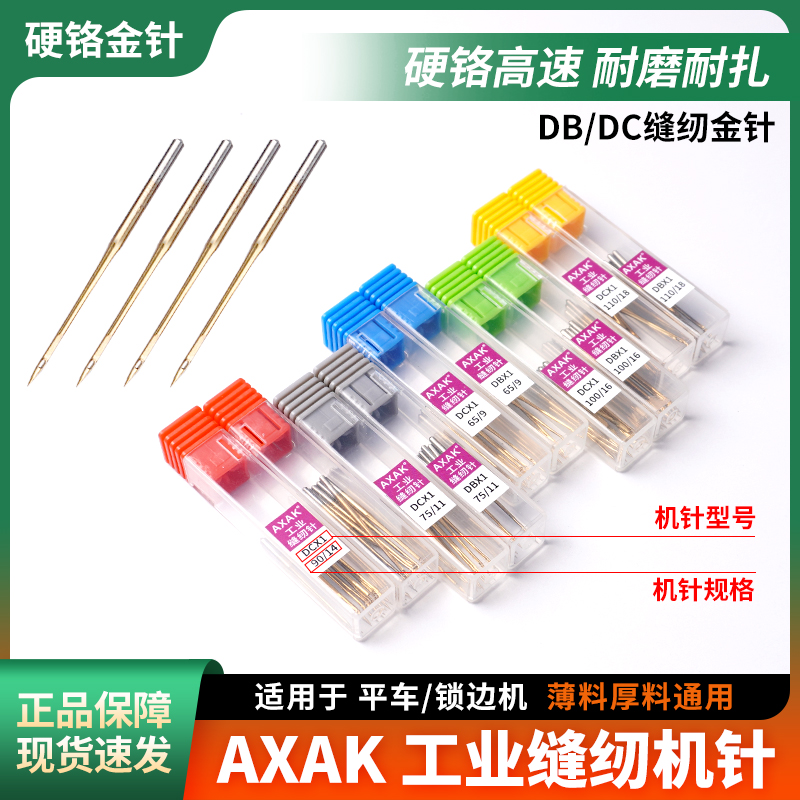 新款AXAK金针DBx1平车机针DCx1锁边机机针硬铬高速耐用缝纫配件