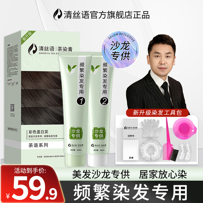 官方正品认准清丝语你一定要试试染发大双支茶染膏沙龙理发店专用