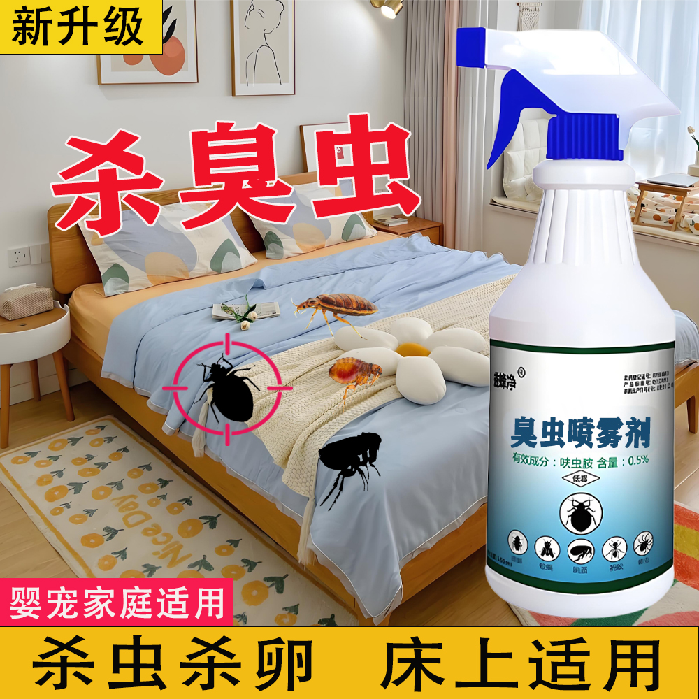 臭虫药驱虫喷雾剂呋虫胺宿舍去除床上跳蚤神器床铺室内蟑螂杀虫剂