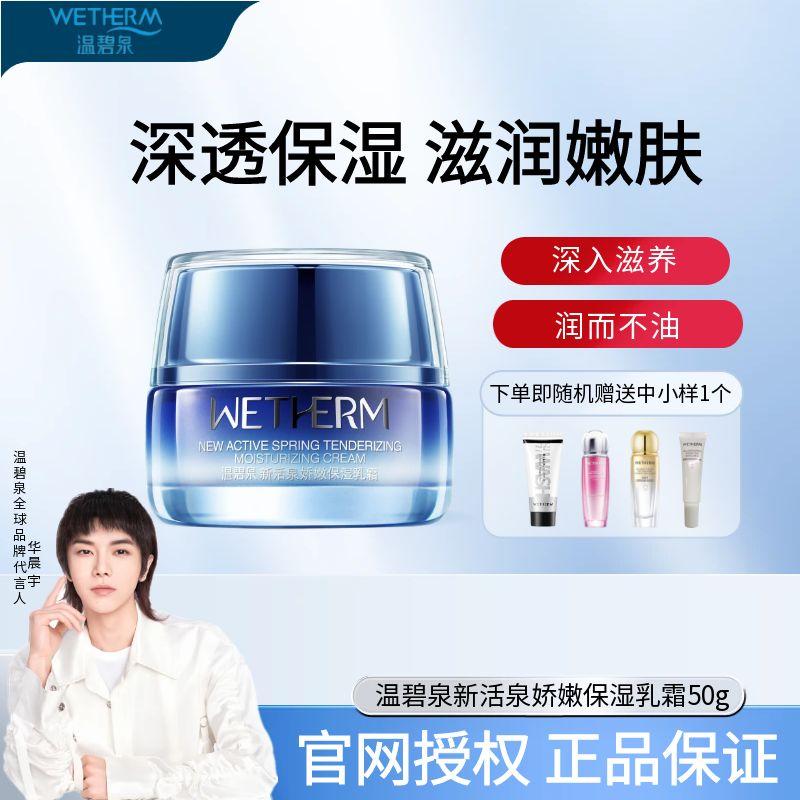 温碧泉新活泉娇嫩乳霜补水保湿滋润修护精华霜正品面霜