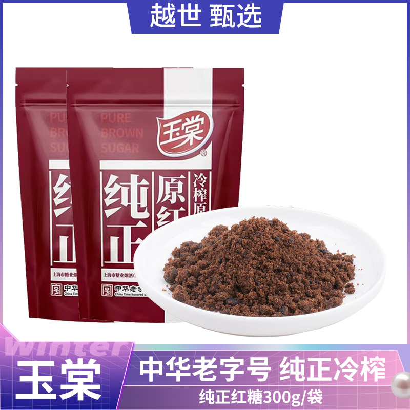 玉棠一级纯正原红糖300g/袋家用袋装烘焙原料食用糖冲饮调味红糖