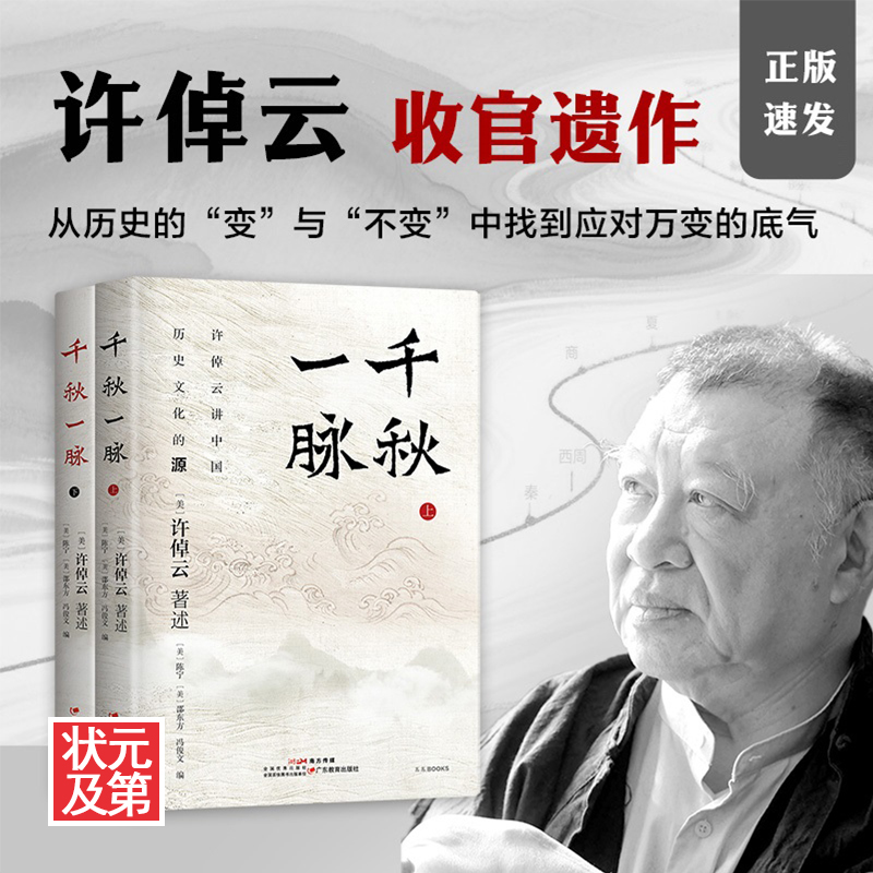 千秋一脉（上下册）史学大家许倬云25年新作讲中国历史文化的源与流