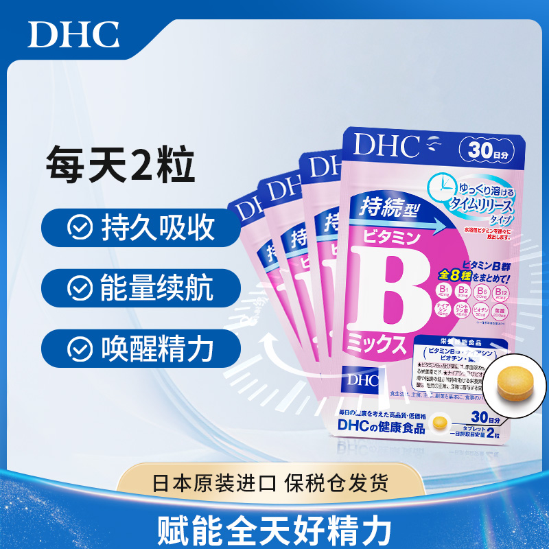 【DHC】DHC蝶翠诗持续型维生素b族片控油痘痘肌熬夜党230mg×60粒