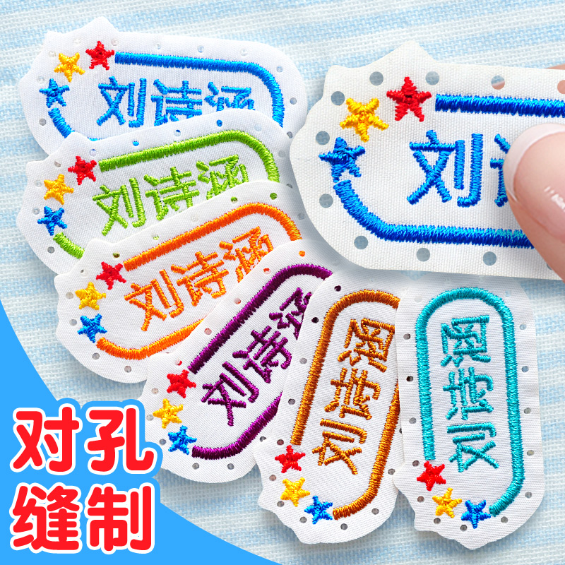 幼儿园姓名贴刺绣名字贴防水宝宝姓名贴校服被子一年级入学用品