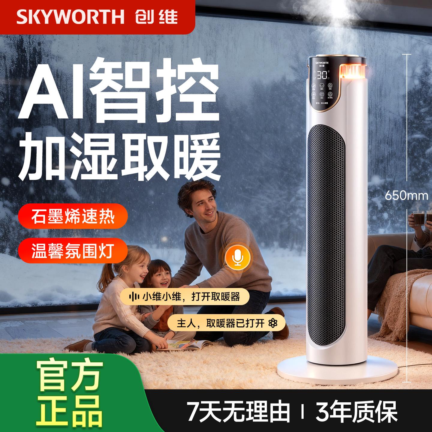 【创维加湿取暖器】降温防寒暖风机智能语音恒温节能家用大范围取暖