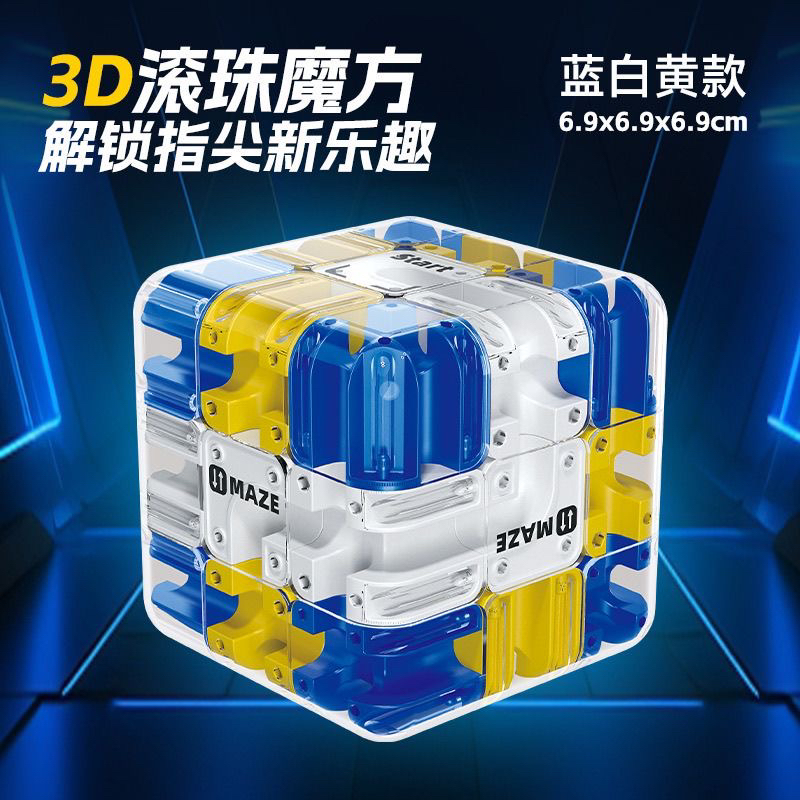 3D滚珠迷宫新滚珠迷宫三阶魔方对战PK逻辑思维儿童竞技解压迷宫