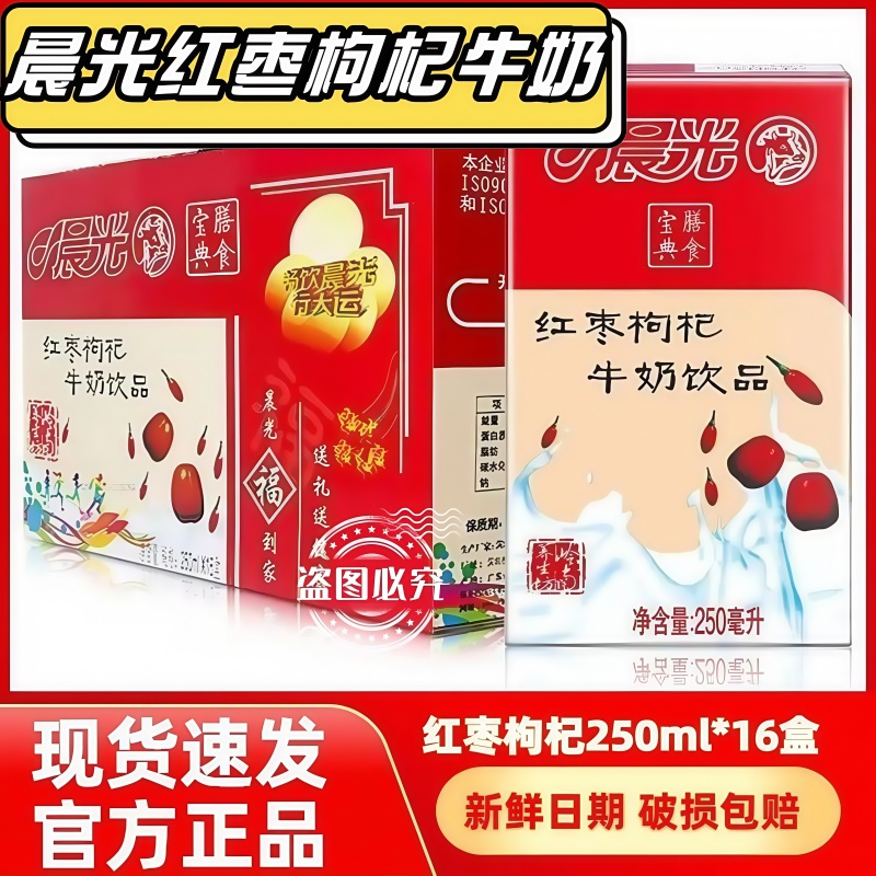 【8月产】晨光牛奶红枣枸杞250ml*16盒整箱早餐食膳风味牛奶饮品