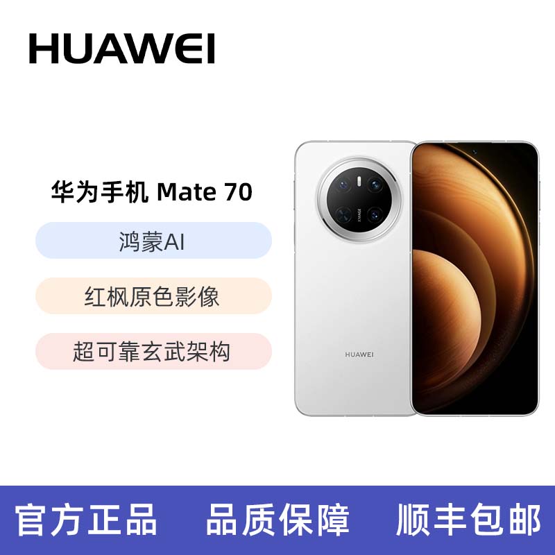Huawei/华为Mate 70鸿蒙AI红枫原色影像超可靠玄武架构智能手机