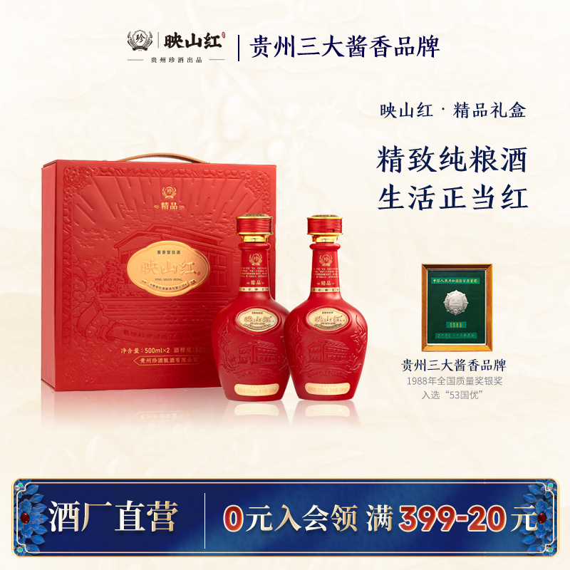 珍酒映山红精品双支礼盒 酱香型白酒 送礼商务宴请53度500ml*2