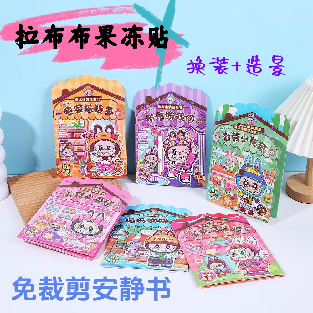 拉布布果冻贴纸书微缩造景镭射启蒙趣味贴益智早教安静书换装贴纸