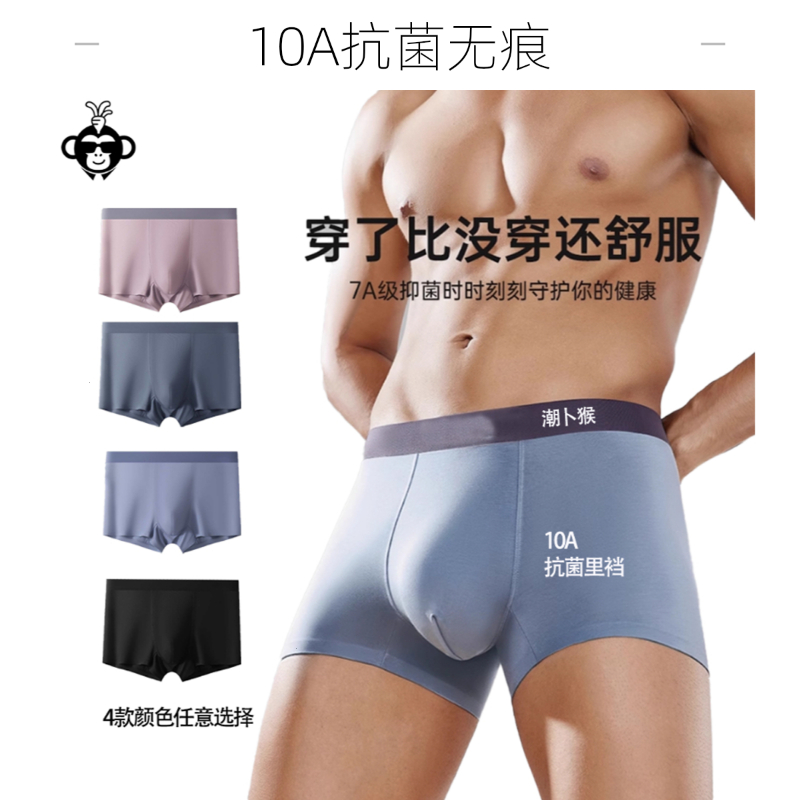 潮卜猴莫代尔10A抗菌裤头舒适底裤透气中腰无痕男平角内裤