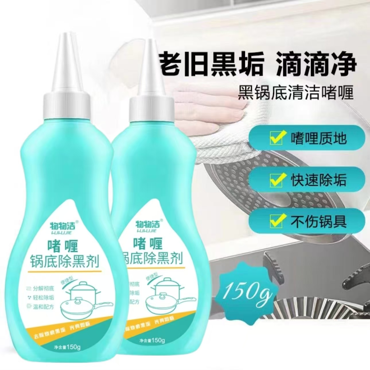 【厨房好帮手】洗锅神器黑锅底除黑剂去油去去污垢除焦渍清洁啫喱