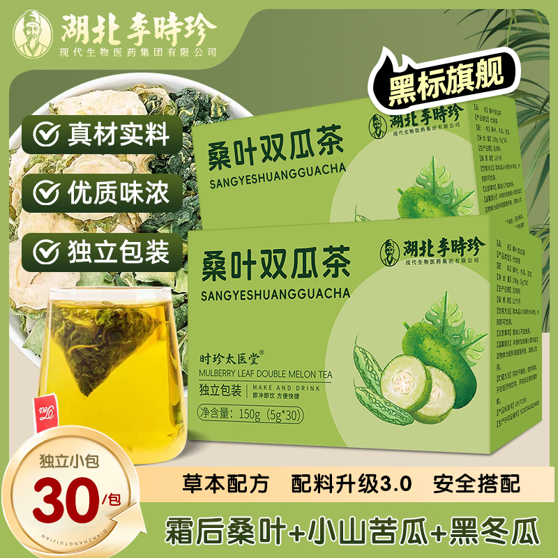 【李时珍官方旗舰店】正品桑叶双瓜茶苦瓜冬瓜霜后老桑叶组合袋泡茶