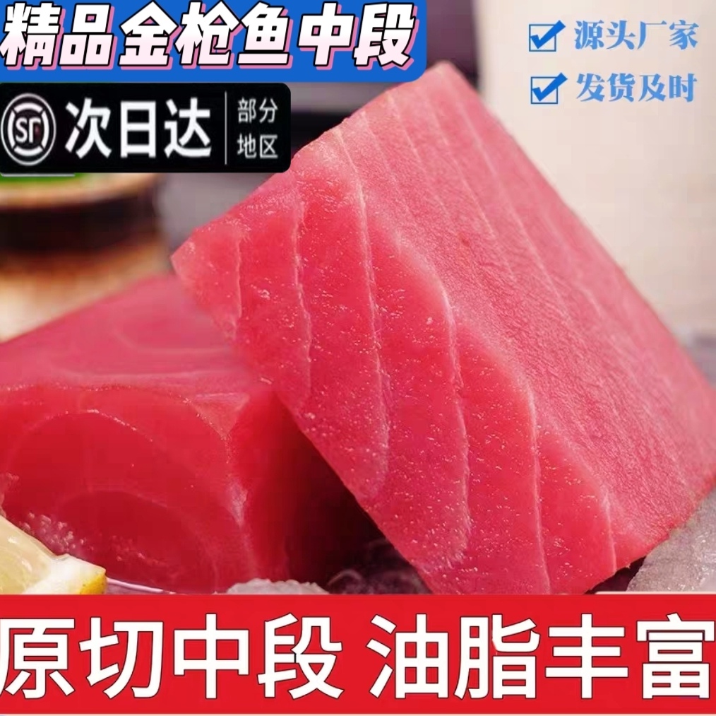 金枪鱼生鱼片新鲜冷冻中尾段整条切块鱼块非即食日料寿司料理生鲜