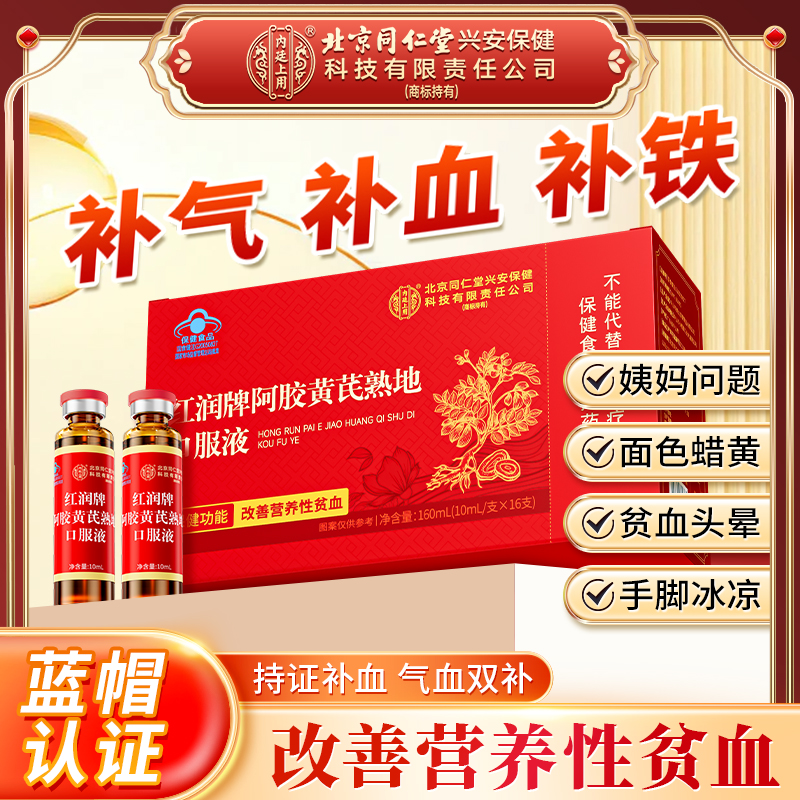【改善贫血】北京同仁堂阿胶黄芪熟地口服液补铁补气养血女性滋补饮