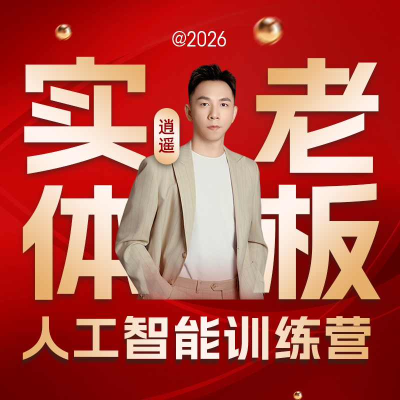 实体老板人工智能训练营（威43）