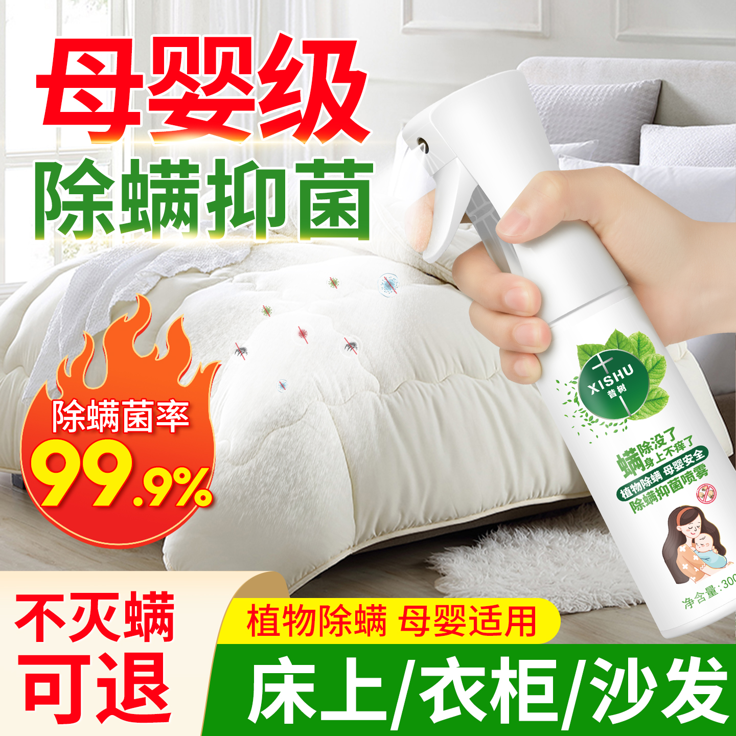 除螨喷雾剂床上杀菌专用去杀螨虫除学生宿舍异味母婴可用被子香氛