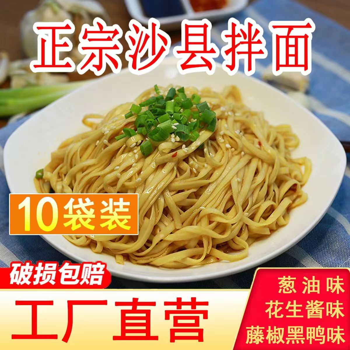 福建沙县葱油拌面花生酱拌面方便面