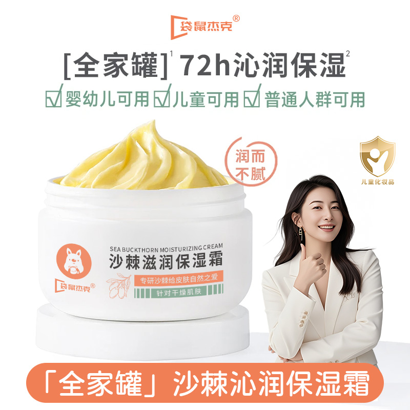 【宝妈力荐】全家罐沙棘沁润保湿霜补水滋润儿童宝宝面霜秋冬贴贴霜