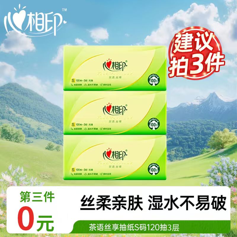 【买3件更优惠】心相印家用抽纸面巾纸3层120抽餐巾卫生纸吸水加厚