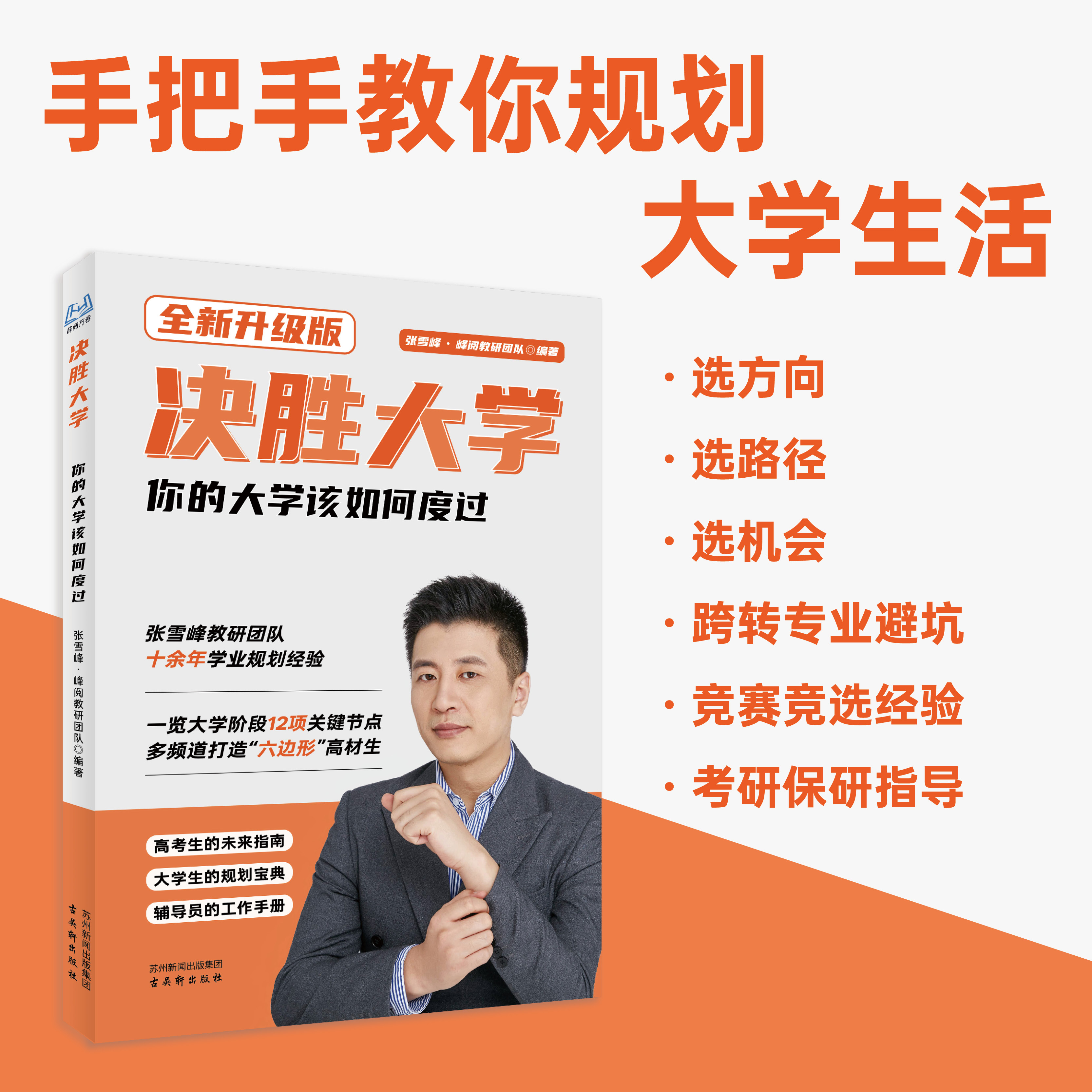 【张雪峰推荐】决胜大学-你的大学该如何度过