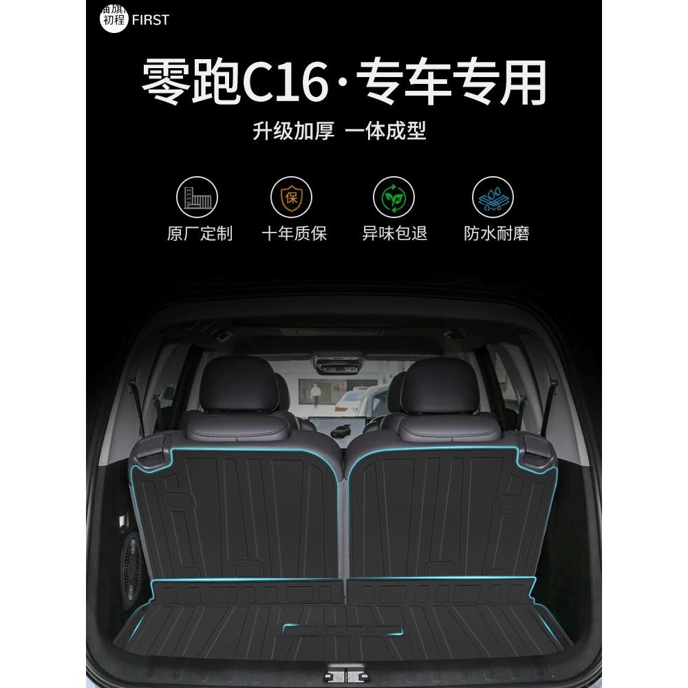 tpe24款2024零跑C16后备箱垫装配件饰改内专汽车品用领跑尾箱垫子