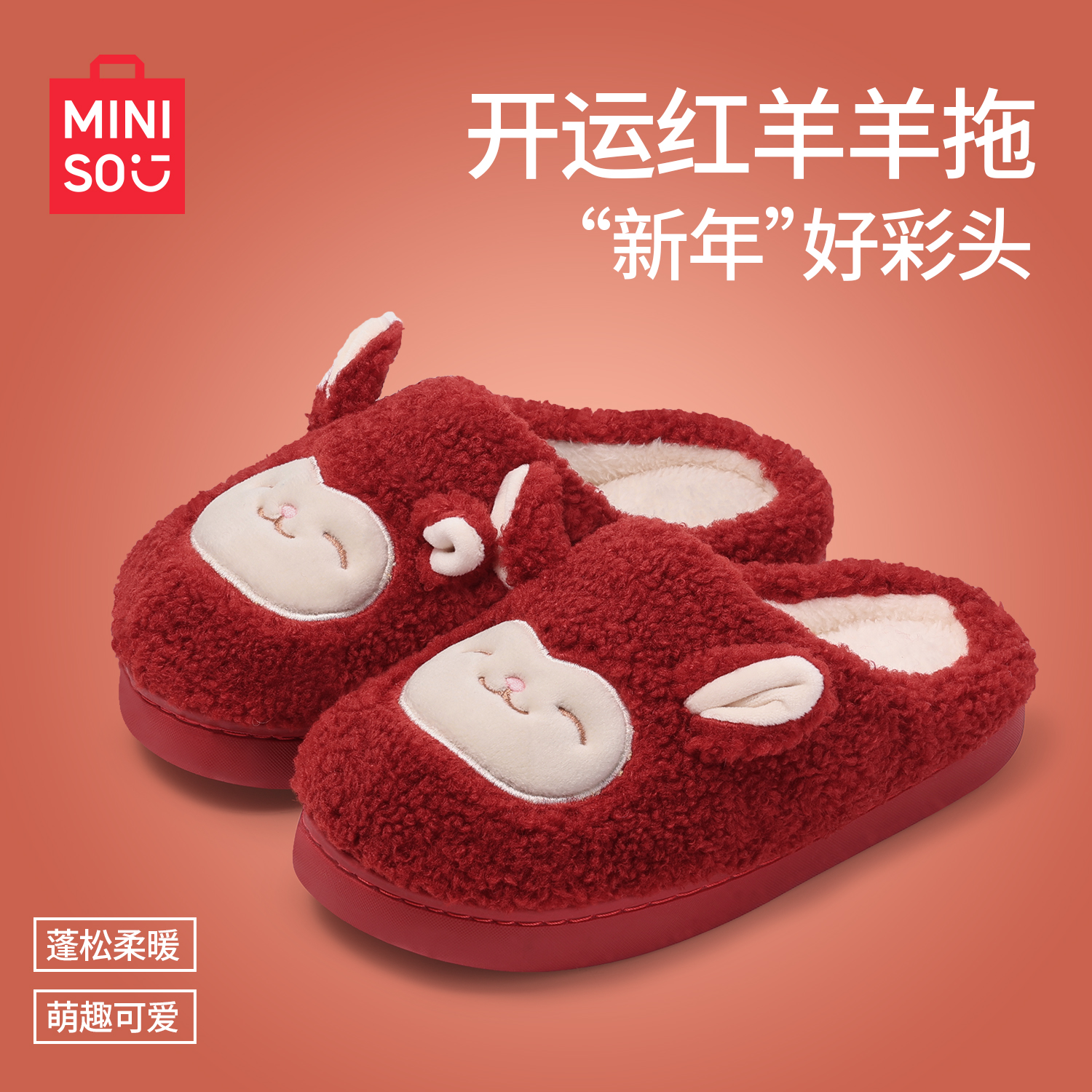 MINISO/名创优品新年红运羊咩咩居家棉拖鞋女款秋冬季防滑毛毛拖