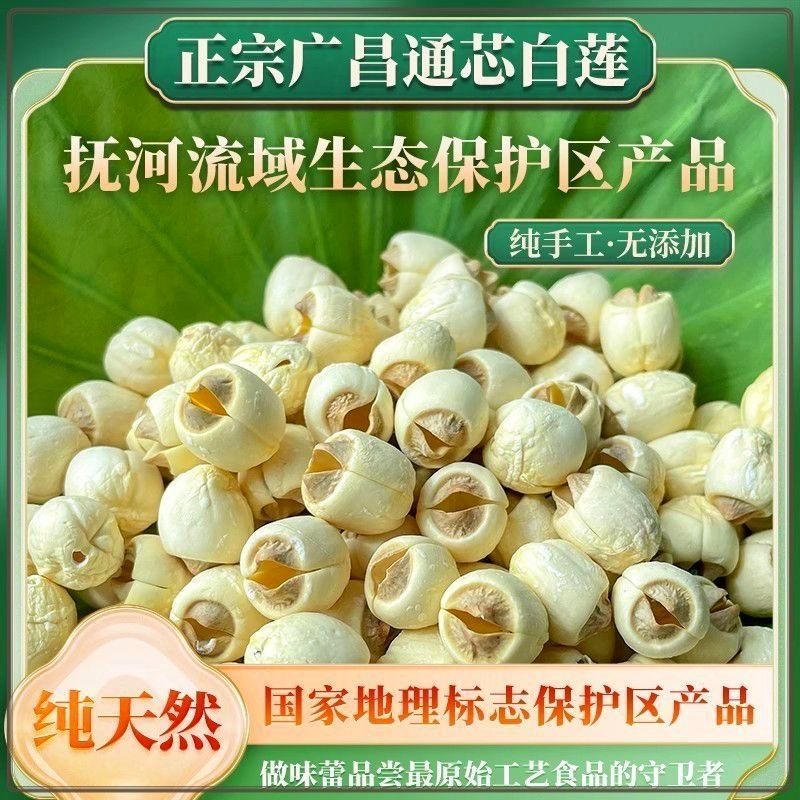 正宗广昌白莲子无熏硫江西特产手工去芯莲子干货精选包邮